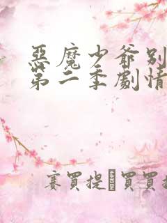 恶魔少爷别吻我第二季剧情介绍