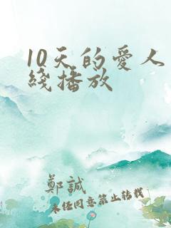10天的爱人在线播放