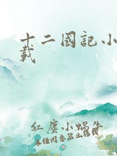 十二国记小说下载