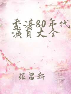 香港80年代男演员大全