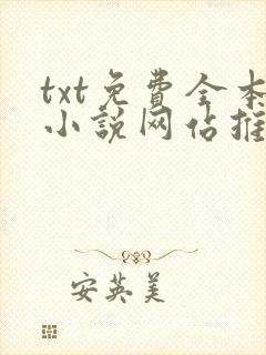 txt免费全本小说网站推荐