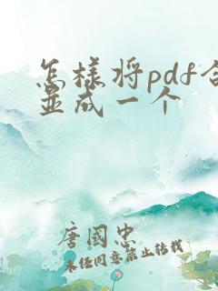 怎样将pdf合并成一个