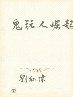 鬼玩人崛起下载