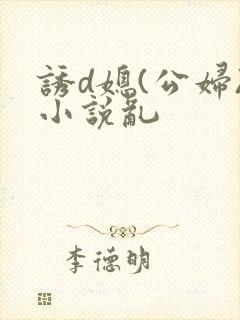 诱d媳(公妇)小说乱