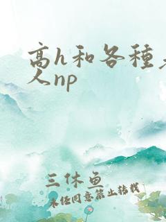 高h和各种老男人np