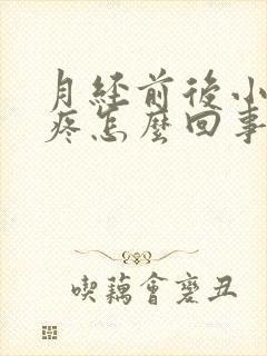 月经前后小肚子疼怎么回事