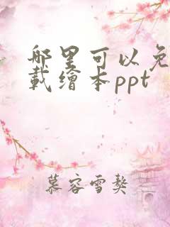 哪里可以免费下载绘本ppt