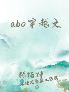 abo穿越文