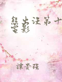 熊出没第十部大电影