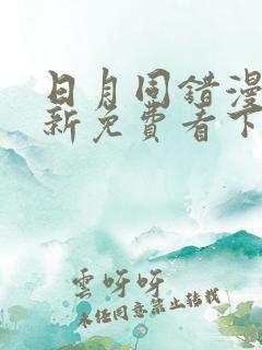 日月同错漫画最新免费看下拉
