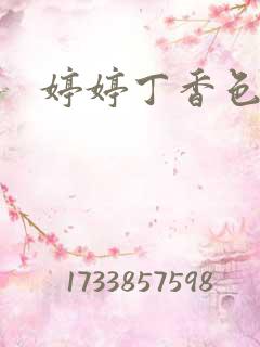 婷婷丁香色区