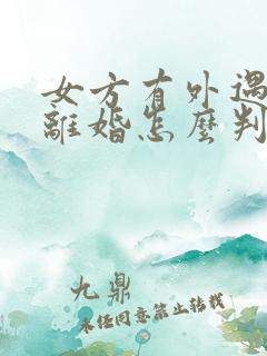 女方有外遇起诉离婚怎么判