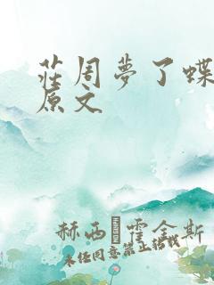 庄周梦了蝶全诗原文
