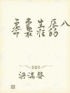 免费生辰八字算命最准的