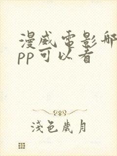 漫威电影哪个app可以看