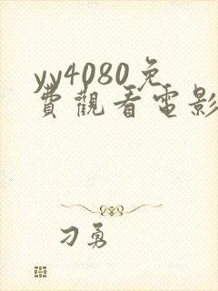 yy4080免费观看电影