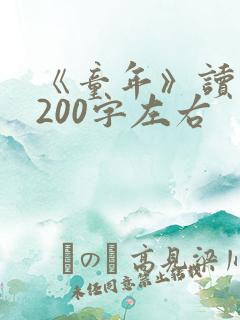 《童年》读后感200字左右