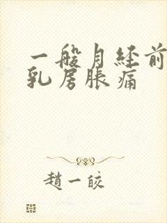 一般月经前几天乳房胀痛
