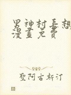 男神村长想撩我漫画免费