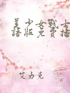 美少女战士2国语版免费播放