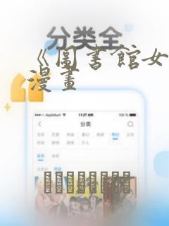 《图书馆女友》漫画：结局+番外