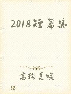 2018短篇集