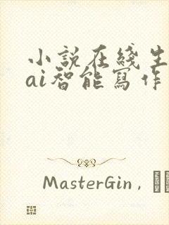 小说在线生成器ai智能写作