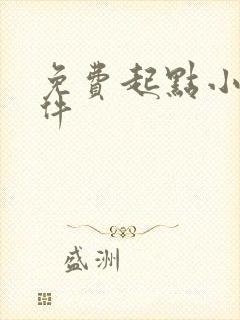 免费起点小说软件