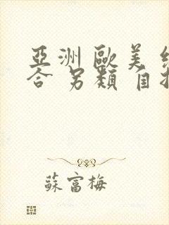 亚洲 欧美 综合 另类 自拍