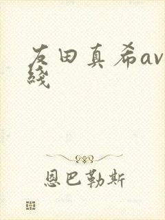 友田真希av在线