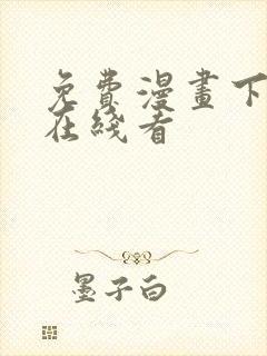 免费漫画下拉式在线看