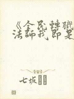 《全民转职死灵法师我即是天灾慢途的猪》