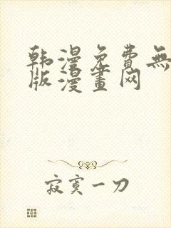 韩漫免费无删减版漫画网