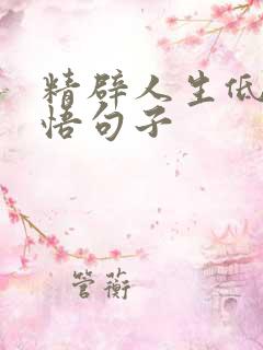 精辟人生低谷感悟句子