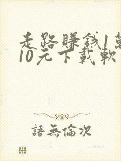 走路赚钱1万步10元下载软件