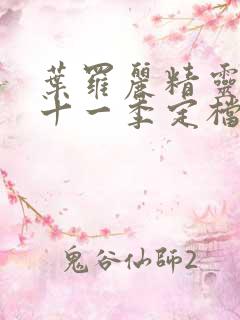 叶罗丽精灵梦第十一季定档时间