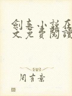 剑来小说在线全文免费阅读