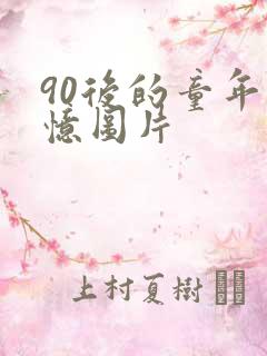 90后的童年回忆图片