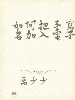 如何把手写的签名加入电子版文档中