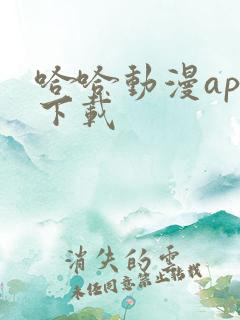 哈哈动漫app下载
