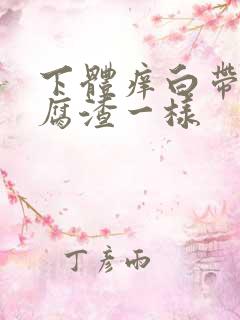 下体痒白带像豆腐渣一样