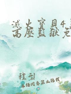 灭火宝贝4美版高压监狱免费