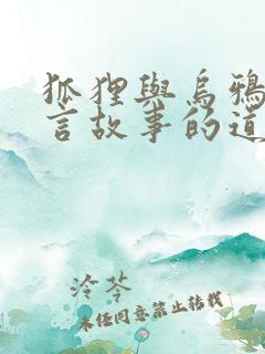 狐狸与乌鸦的寓言故事的道理是什么