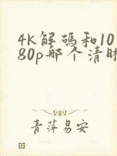 4k解码和1080p哪个清晰