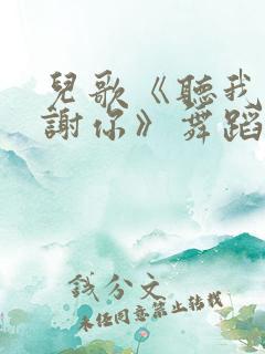 儿歌《听我说谢谢你》舞蹈