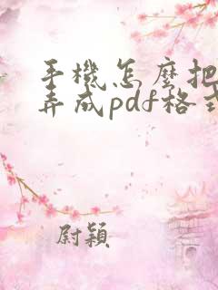手机怎么把文件弄成pdf格式