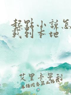 起点小说怎么下载到本地