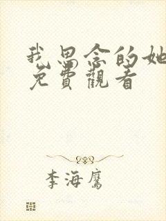 我思念的她短剧免费观看