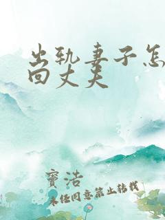 出轨妻子怎么挽回丈夫