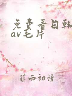 免费看日韩美女av毛片